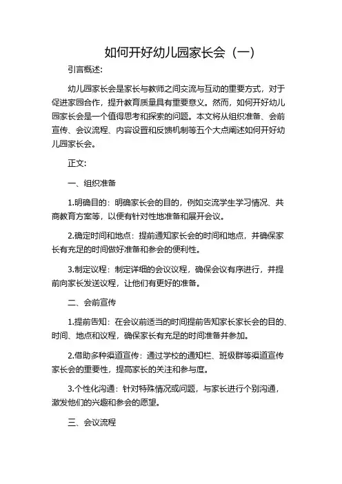 如何开好幼儿园家长会(一)