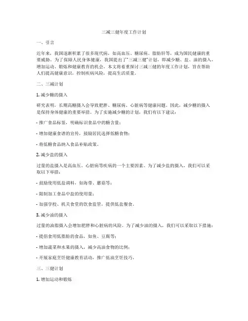 三减三健年度工作计划