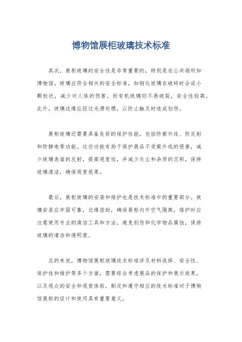 博物馆展柜玻璃技术标准