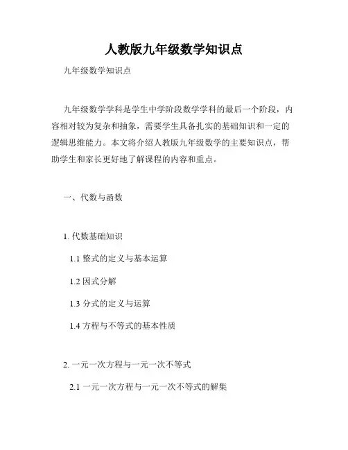人教版九年级数学知识点