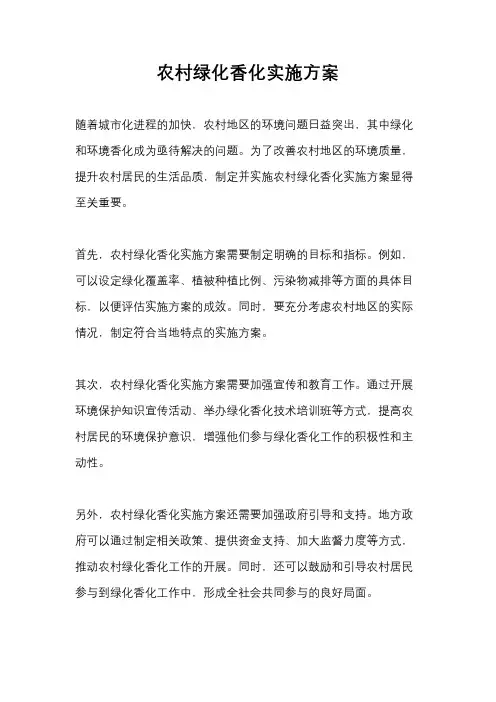 农村绿化香化实施方案