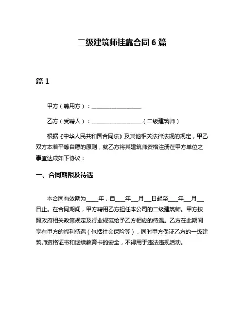 二级建筑师挂靠合同6篇
