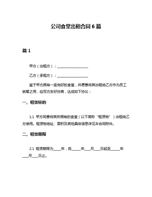 公司食堂出租合同6篇