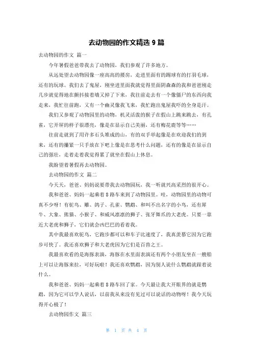 去动物园的作文精选9篇
