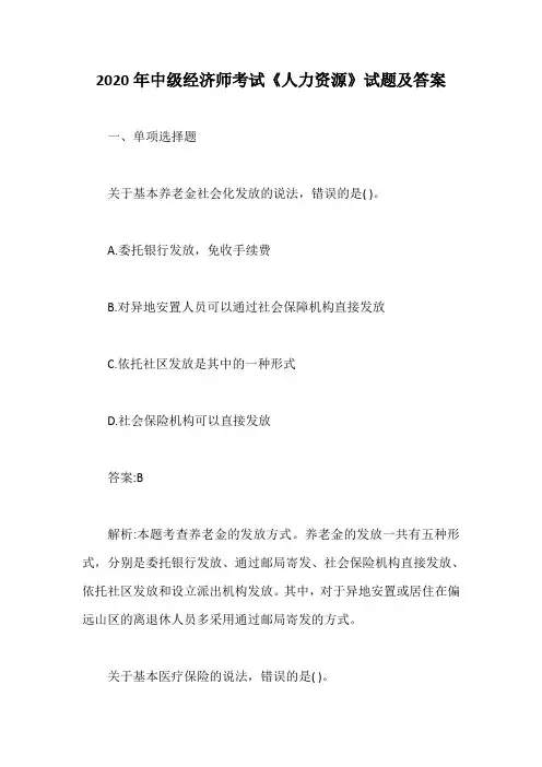 2020年中级经济师考试《人力资源》试题及答案【最新版】