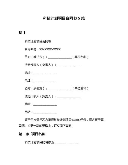 科技计划项目合同书5篇