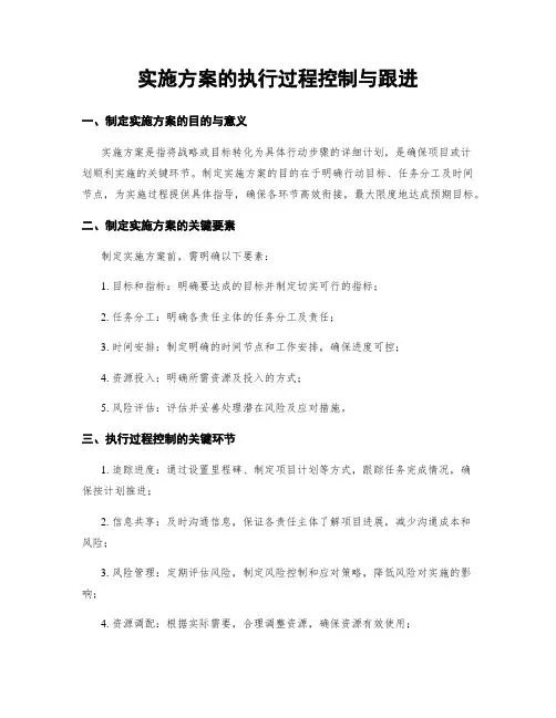 实施方案的执行过程控制与跟进