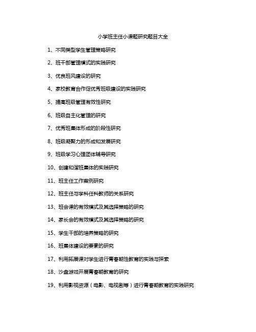 小学班主任小课题研究题目大全