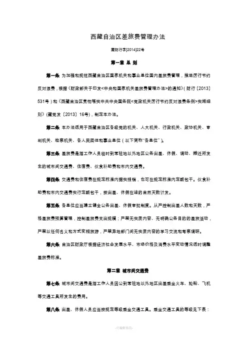 西藏自治区差旅费管理办法