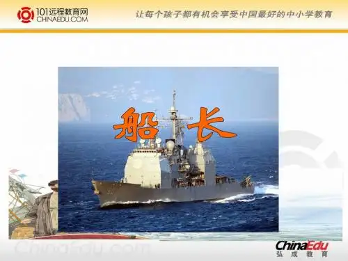 苏教版小学六上《船长》ppt课件.