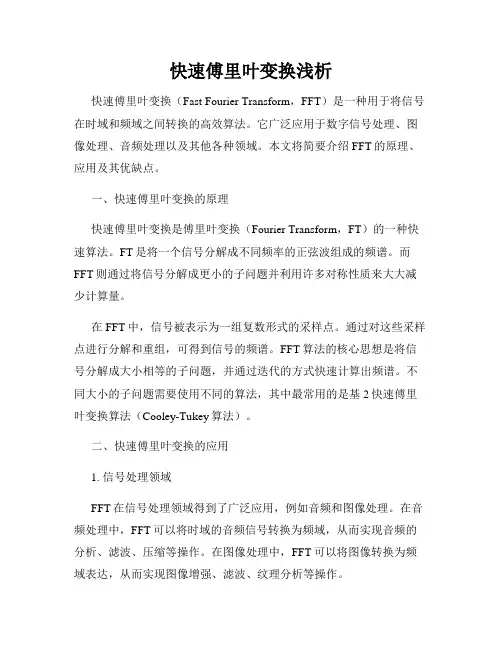快速傅里叶变换浅析