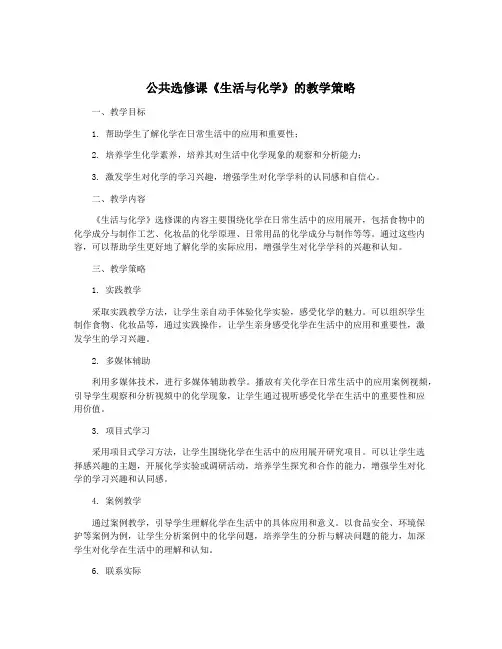 公共选修课《生活与化学》的教学策略