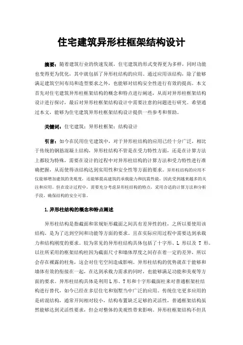 住宅建筑异形柱框架结构设计