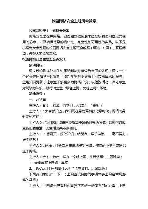 校园网络安全主题班会教案（精选9篇）