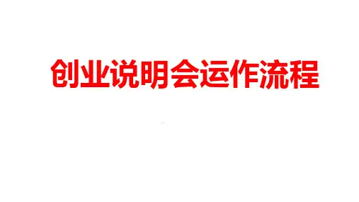 创业说明会基本认知运作流程关键34页