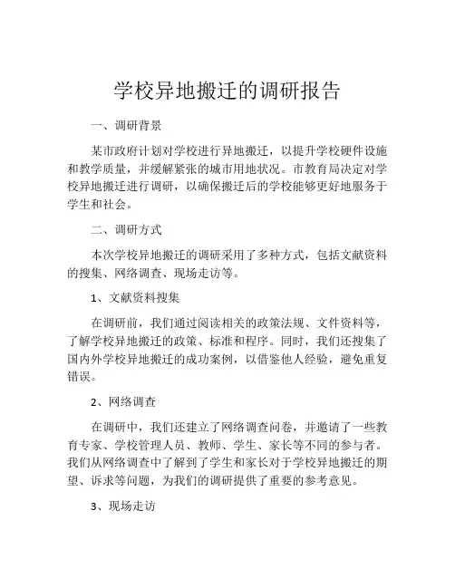 学校异地搬迁的调研报告