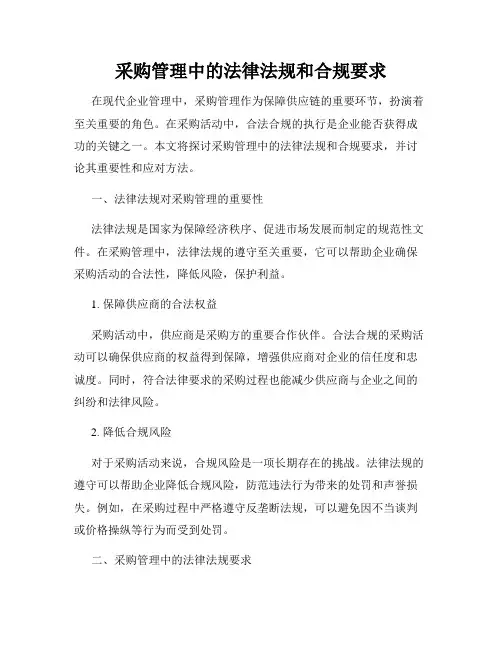 采购管理中的法律法规和合规要求