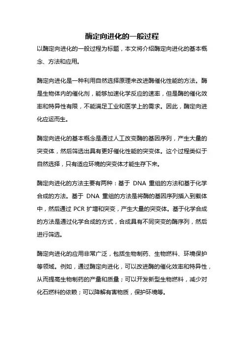 酶定向进化的一般过程