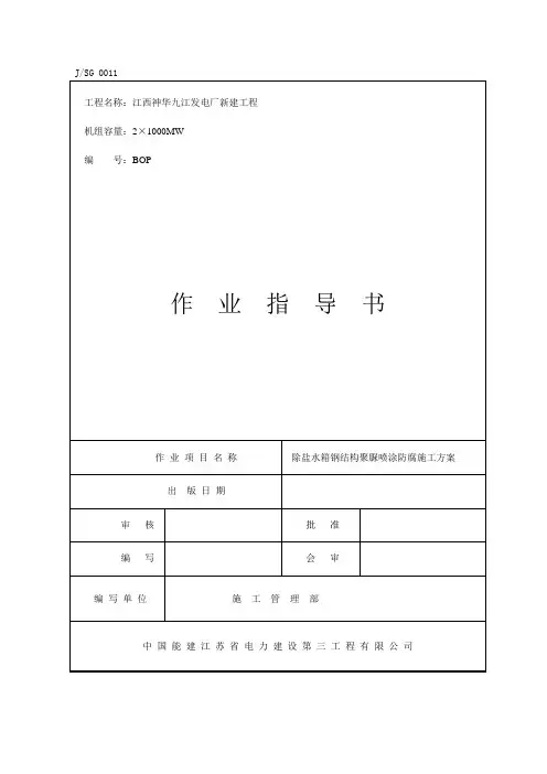 除盐水箱喷涂聚脲施工方案