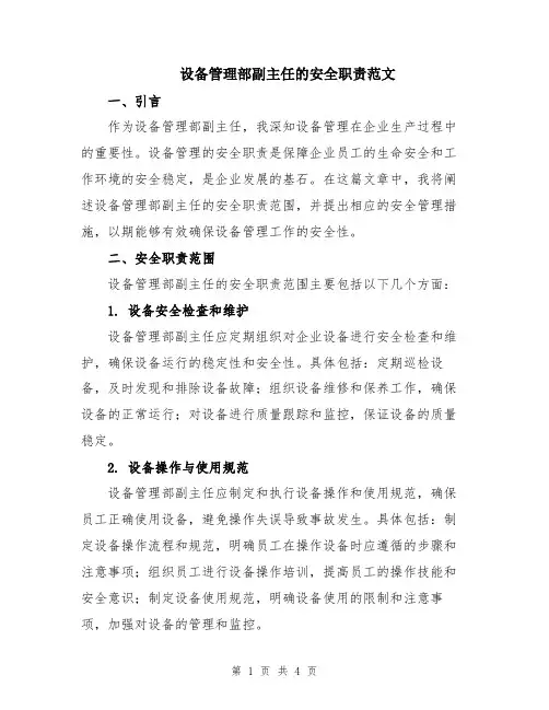 设备管理部副主任的安全职责范文
