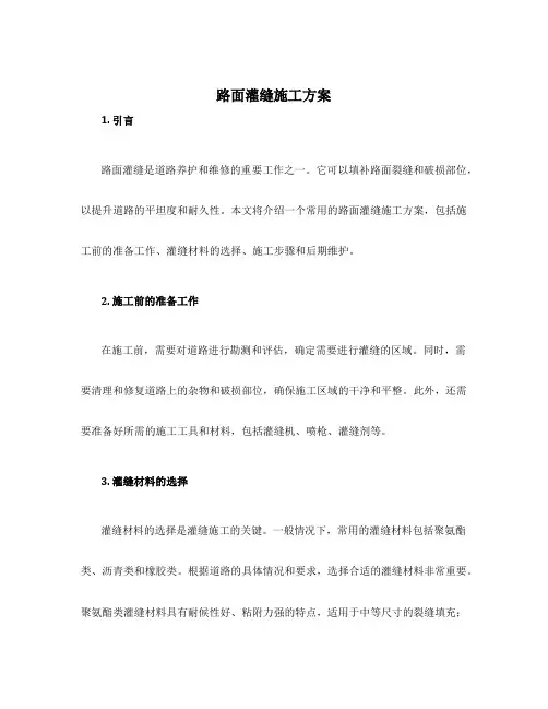 路面灌缝施工方案