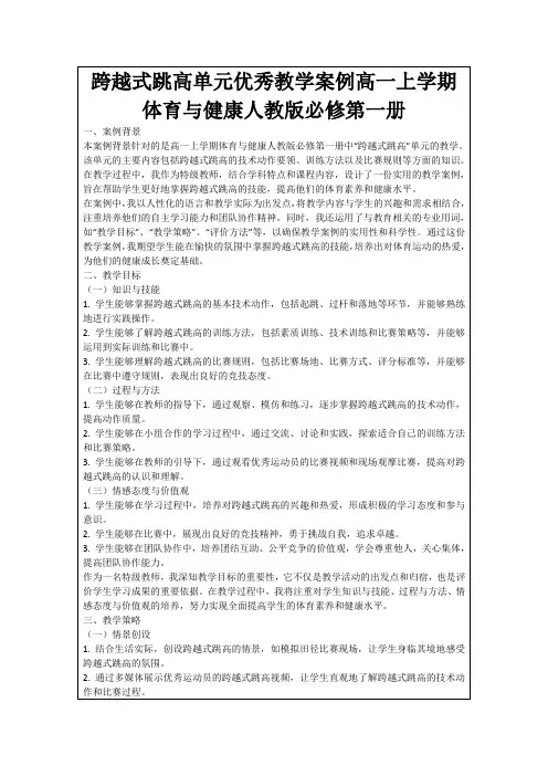 跨越式跳高单元优秀教学案例高一上学期体育与健康人教版必修第一册