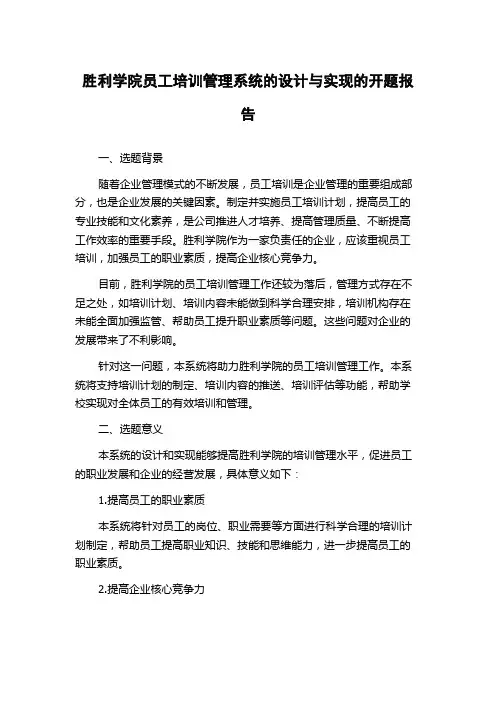 胜利学院员工培训管理系统的设计与实现的开题报告