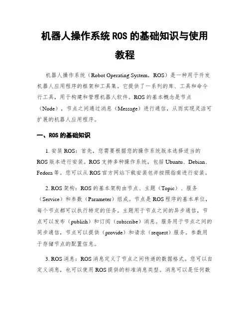 机器人操作系统ROS的基础知识与使用教程