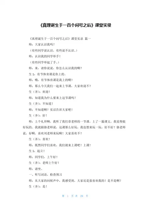 《真理诞生于一百个问号之后》课堂实录