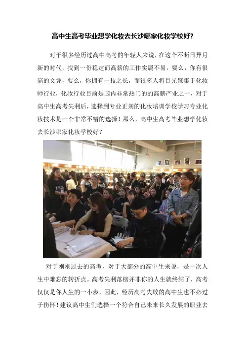 高中生高考毕业想学化妆去长沙哪家化妆学校好
