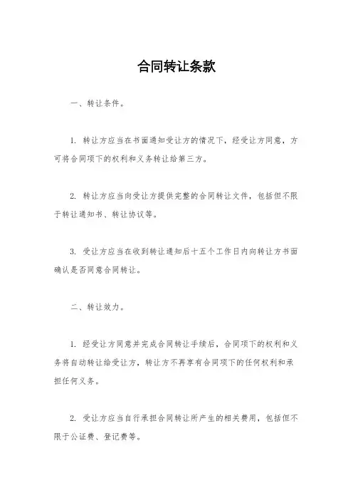 合同转让条款