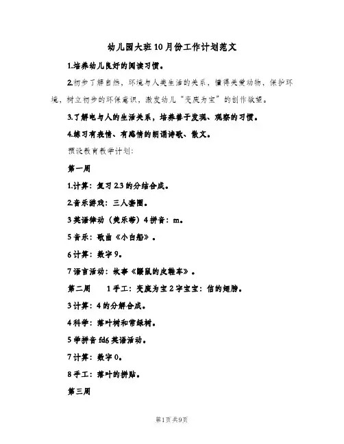 幼儿园大班10月份工作计划范文(5篇)