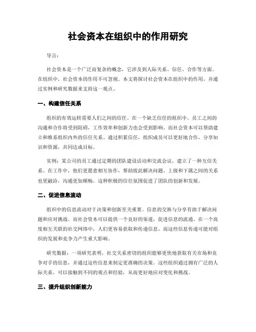 社会资本在组织中的作用研究