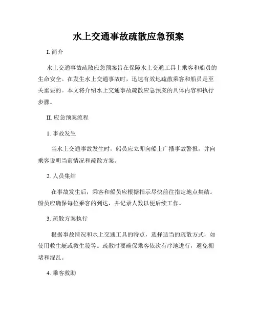 水上交通事故疏散应急预案