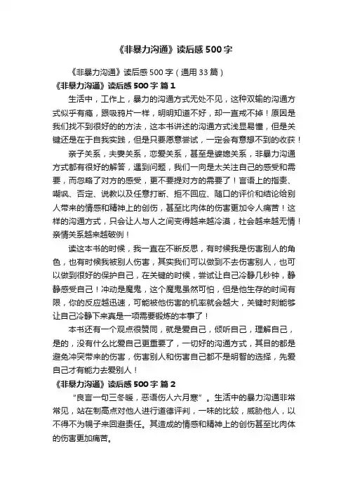 《非暴力沟通》读后感500字（通用33篇）