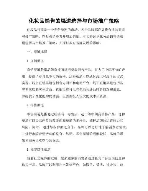 化妆品销售的渠道选择与市场推广策略