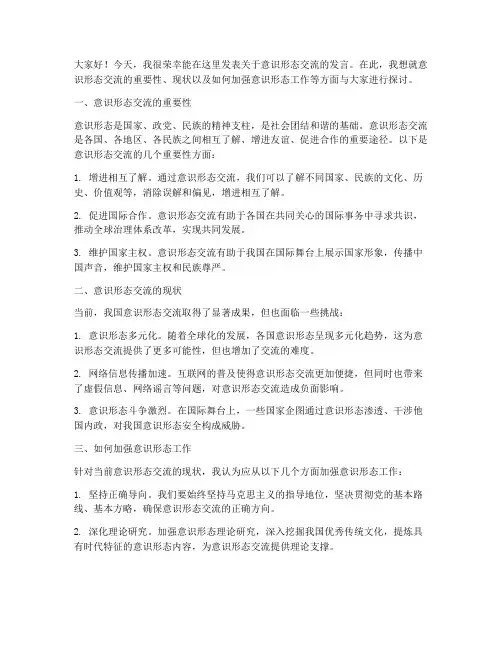 意识形态交流发言稿范文