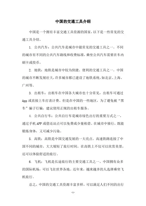 中国的交通工具介绍