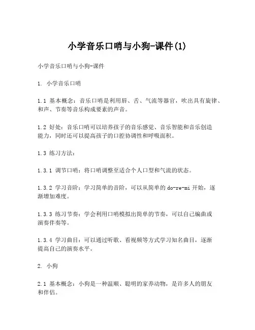 小学音乐口哨与小狗-课件(1)