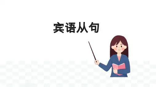 中考英语复习宾语从句专项课件