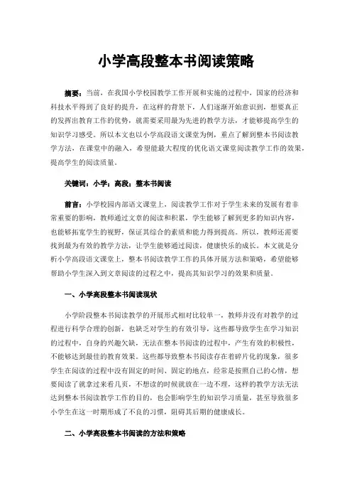 小学高段整本书阅读策略
