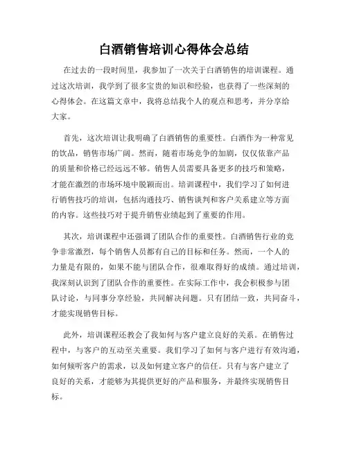 白酒销售培训心得体会总结