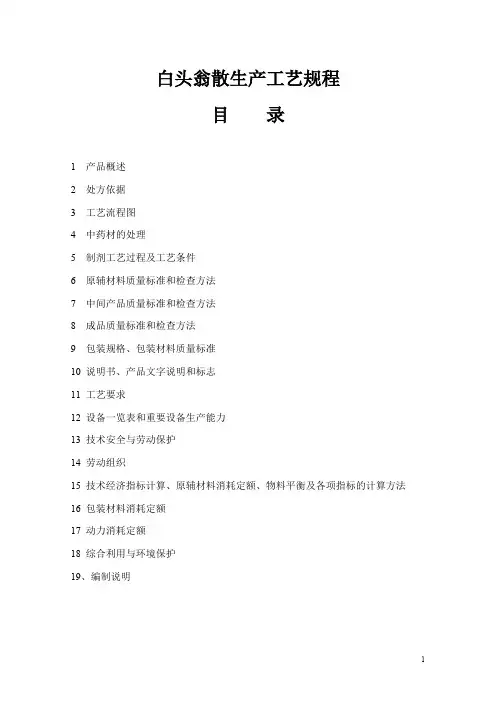白头翁散生产工艺规程