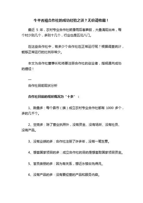 牛羊养殖合作社的成功经验之谈？无价请收藏！