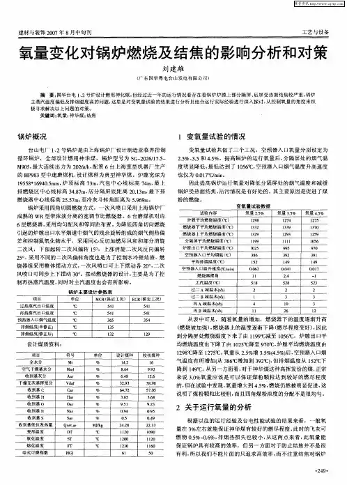 氧量变化对锅炉燃烧及结焦的影响分析和对策