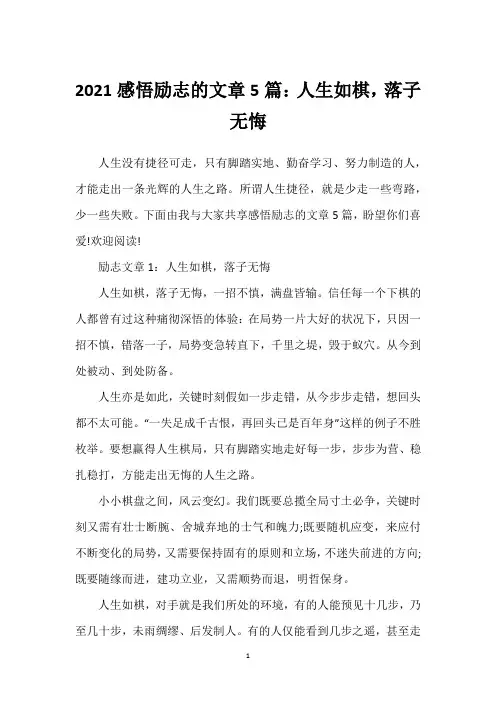 2021感悟励志的文章5篇：人生如棋,落子无悔