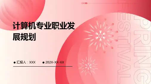 计算机专业职业发展规划ppt
