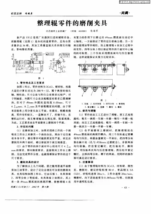 整理辊零件的磨削夹具