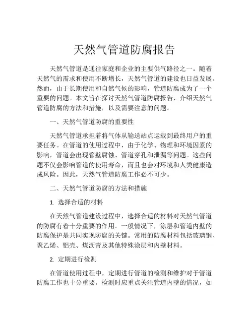 天然气管道防腐报告