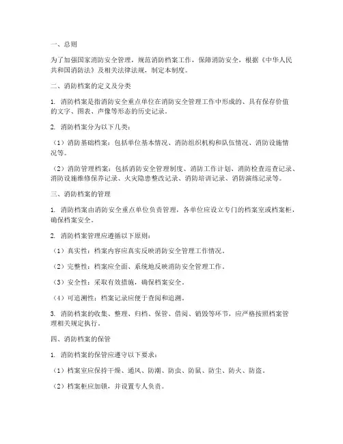 国家消防档案管理制度